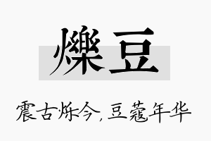 烁豆名字的寓意及含义