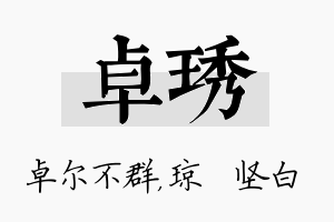 卓琇名字的寓意及含义