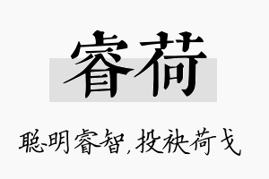 睿荷名字的寓意及含义