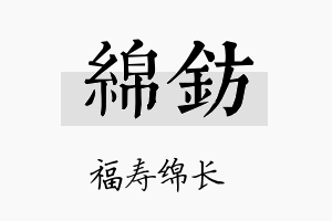 绵钫名字的寓意及含义