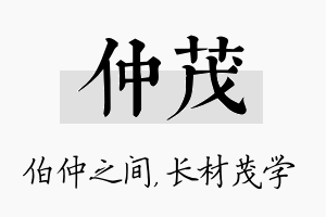 仲茂名字的寓意及含义