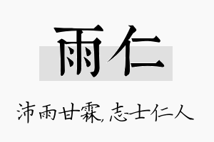 雨仁名字的寓意及含义