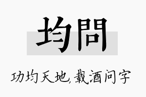 均问名字的寓意及含义