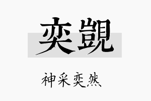 奕觊名字的寓意及含义