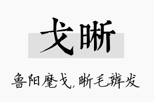 戈晰名字的寓意及含义