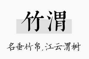 竹渭名字的寓意及含义