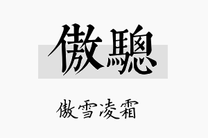 傲骢名字的寓意及含义