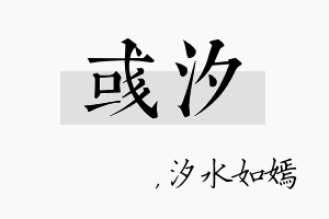 彧汐名字的寓意及含义