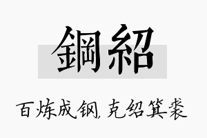 钢绍名字的寓意及含义