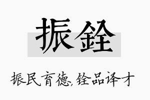 振铨名字的寓意及含义