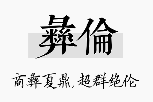 彝伦名字的寓意及含义