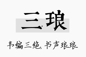 三琅名字的寓意及含义