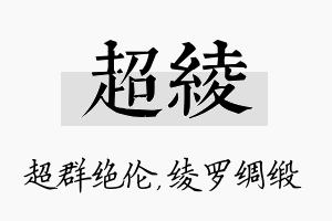 超绫名字的寓意及含义