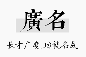 广名名字的寓意及含义