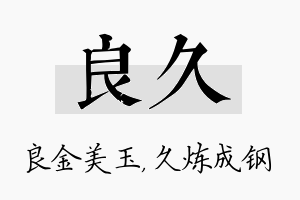 良久名字的寓意及含义