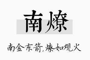 南燎名字的寓意及含义