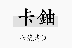 卡铀名字的寓意及含义