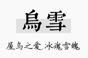 乌雪名字的寓意及含义