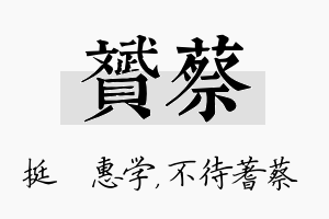 赟蔡名字的寓意及含义