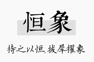 恒象名字的寓意及含义