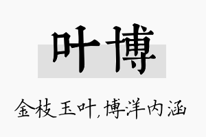 叶博名字的寓意及含义