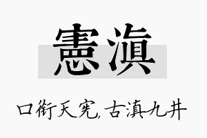 宪滇名字的寓意及含义