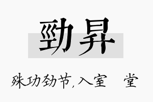 劲昇名字的寓意及含义