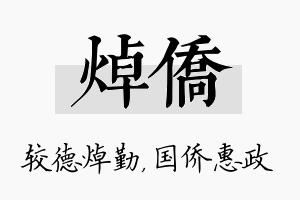 焯侨名字的寓意及含义