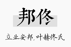 邦佟名字的寓意及含义