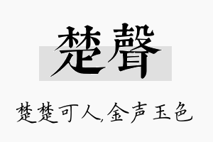 楚声名字的寓意及含义