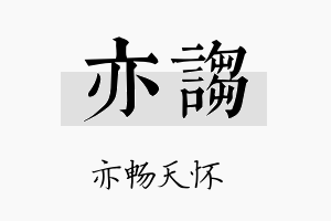 亦诌名字的寓意及含义