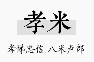 孝米名字的寓意及含义