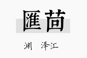 汇茴名字的寓意及含义