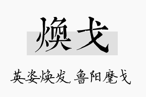 焕戈名字的寓意及含义