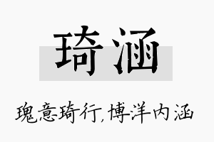 琦涵名字的寓意及含义