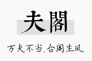 夫阁名字的寓意及含义