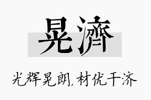 晃济名字的寓意及含义