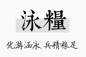 泳粮名字的寓意及含义