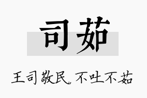 司茹名字的寓意及含义