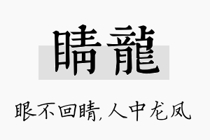 睛龙名字的寓意及含义