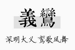 义鸾名字的寓意及含义