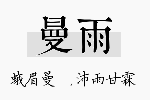 曼雨名字的寓意及含义