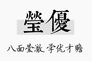 莹优名字的寓意及含义