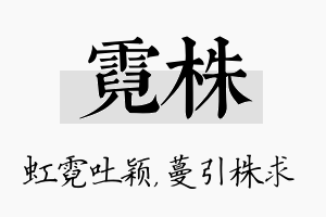 霓株名字的寓意及含义