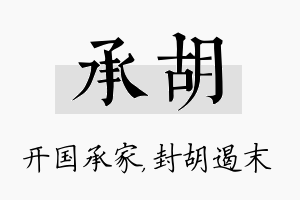 承胡名字的寓意及含义