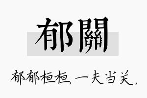 郁关名字的寓意及含义