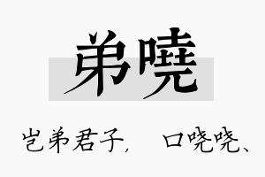 弟哓名字的寓意及含义