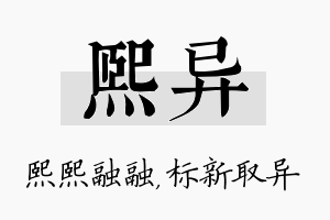 熙异名字的寓意及含义