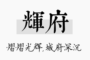 辉府名字的寓意及含义