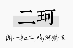 二珂名字的寓意及含义